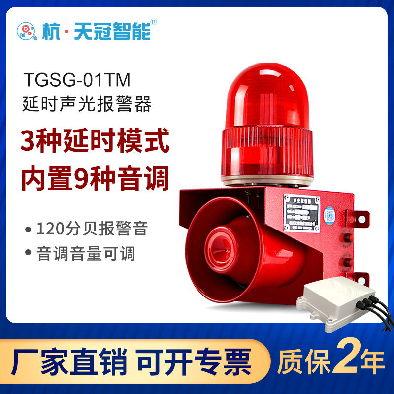 TGSG-01TM time-lapse timed sound and light siren LED siren tone volume adjustable factory workshop 220V