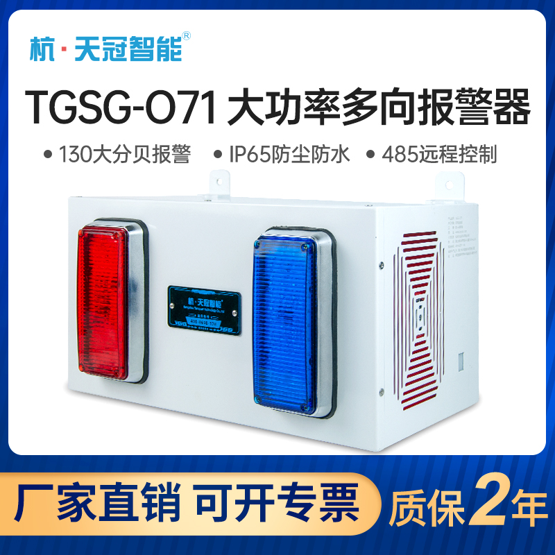 TGSG-O71 multi-directional sound and light alarm red and blue frequency 350W high power 130 decibel alarm horn 220v