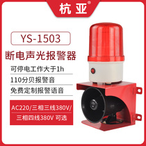 YS-1503 Industrial three-phase electric power cut short power outage voice sound and light alarm breeding fish pond 220V380v
