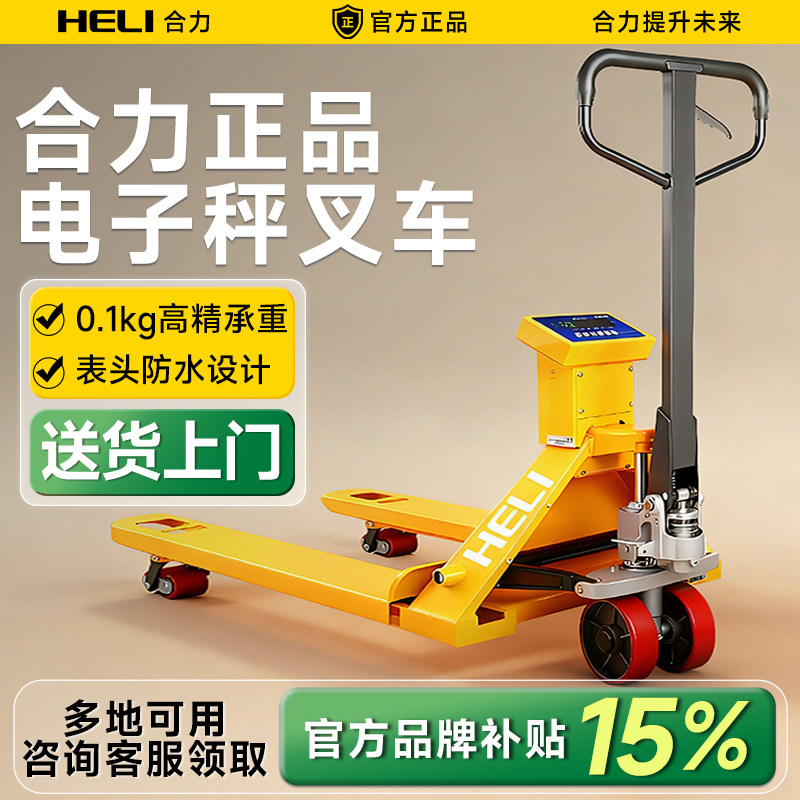 รถฟอร์คลิฟต์ Heli รุ่นอิเล็กทรอนิกส์ 2 ตัน มาตรวัดน้ำหนักอิเล็กทรอนิกส์ 3 ตัน พร้อมเครื่องชั่งน้ำหนักแบบไฮดรอลิก รถพาเลทชั่งน้ำหนัก รถพาเลท