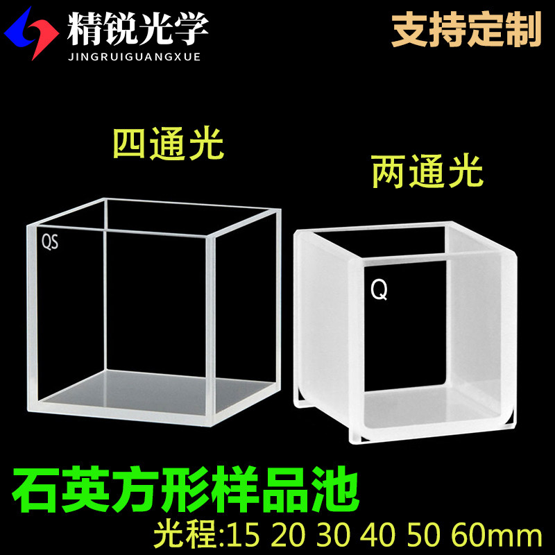 石英方形比色皿光程15/20/25/30/40/50/60mm大容量样品池透紫外