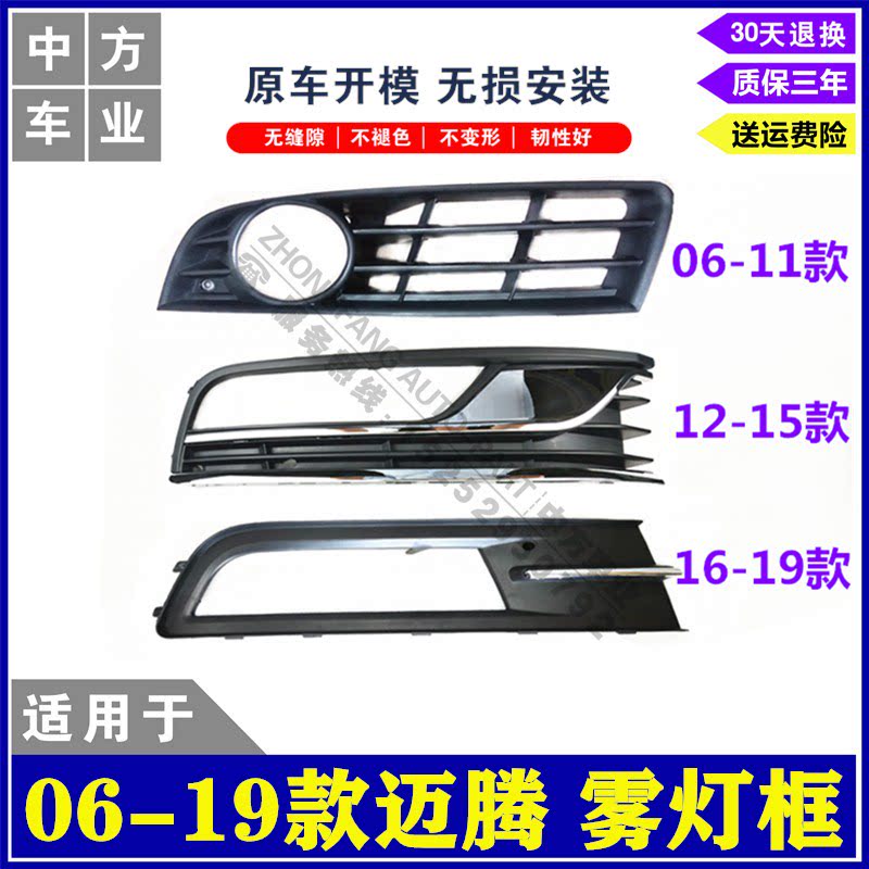 Suitable for 06-19 Magotan B6B7B8 fog light frame fog light cover fog light bracket factory direct sales