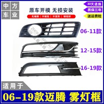 Suitable for 06-19 maiteng B6B7B8 fog lamp frame fog lamp cover fog lamp bracket factory direct sales