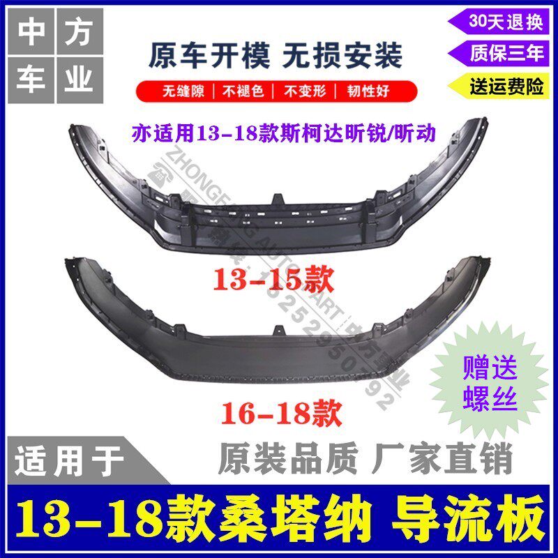 Applicable to 13-18 new SantanaSkoda Xin Rui Xin moving front bar deflector, water tank lower guard plate front lower circumference