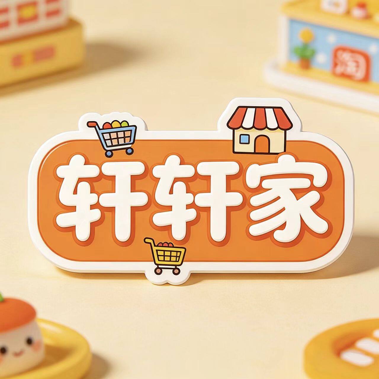 轩轩家厨房