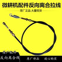 (Reverse clutch cable) Micro Tiller accessories pull line Oil gate line shift line reverse line reverse line reverse line