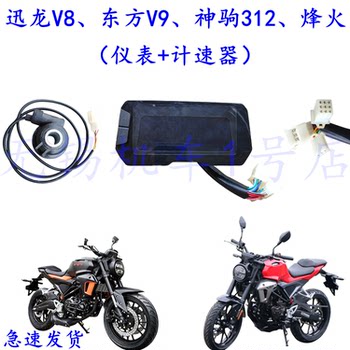 Xunlong V8 Oriental V9 Shenju 312 Fenghuo Motorcycle Headlight Lcd Instrument Display Speedometer