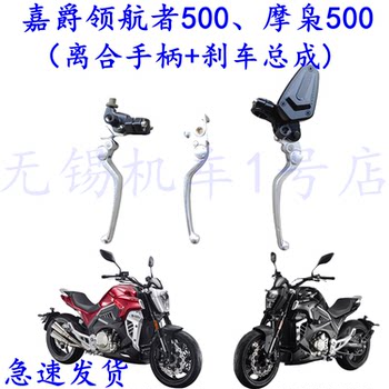 Jiayue Navigator 500 Motorcycle Clutch Handle Moji 500Mg Cruise Prince Brake Handle Disc Brake Pump
