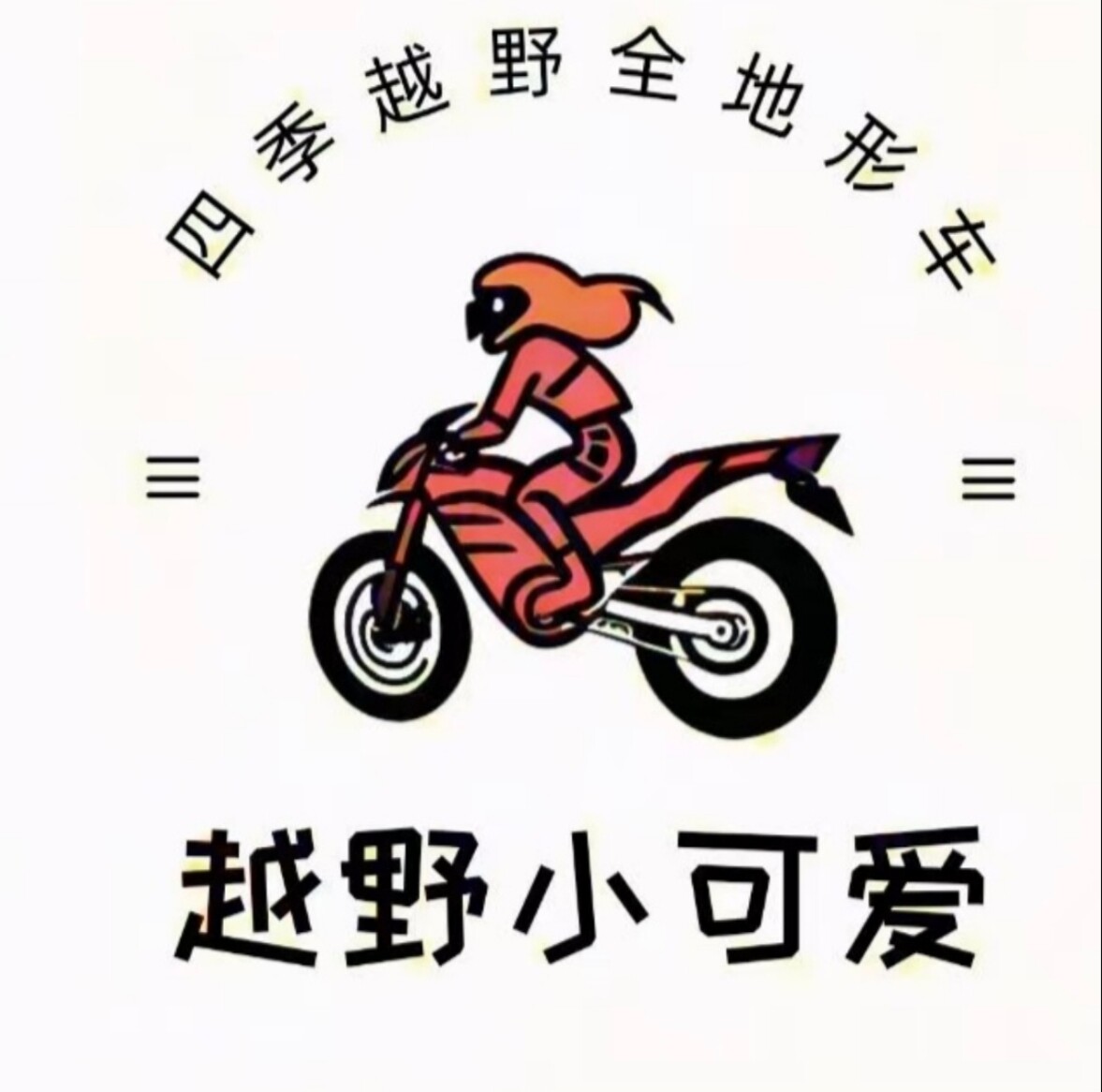 越野小可爱企业店的LOGO