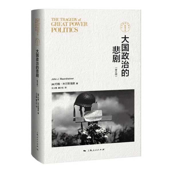 Authentic Books | the Tragedy of Great Power Politics (Us) John J. Mearsheimer 9787208127098 Authentic Books | the Tragedy of Great Power Politics (Us) John J. Mearsheimer 9787208127098