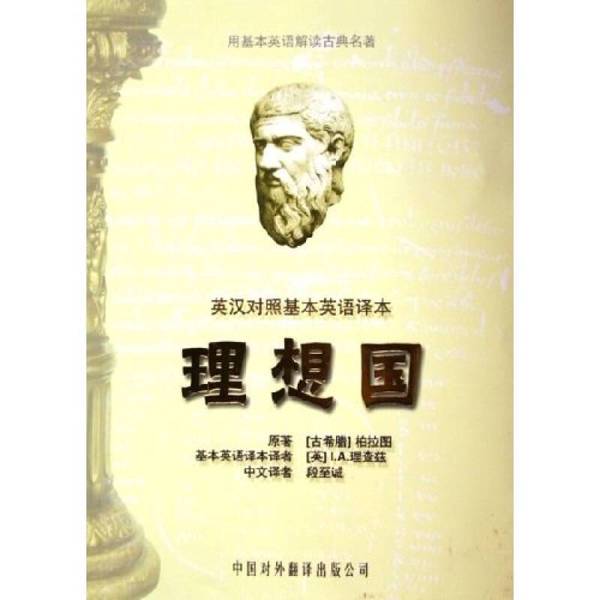 正版图书丨 理想国：基本英语译本 （古希腊）柏拉图原著；（英）I·A·理查兹（I. A. Richards）英译；段至诚中译 978750011128