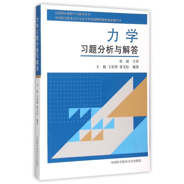 Authentic Books | Analysis and Solutions of Physics Exercises: a Companion Guide to the Basic Physics Course for Interdisciplinary Studies at the University of Science and Technology of China Yi, Wang Jingyun, Yan Wenbiao 9787312035395