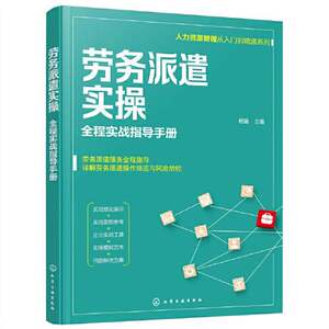 Authentic Books | Human Resources Management from Beginner to Expert Series--劳务派遣实操——全实战指导手册 Yang Juan Editor-In-Chief 9787122398154