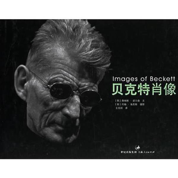 Authentic Books | Beckett's Portrait | Illustrations by John Haynes (Uk); Text by James Knowlson (Uk); Translated by Wang Shaoxiang 9787208061