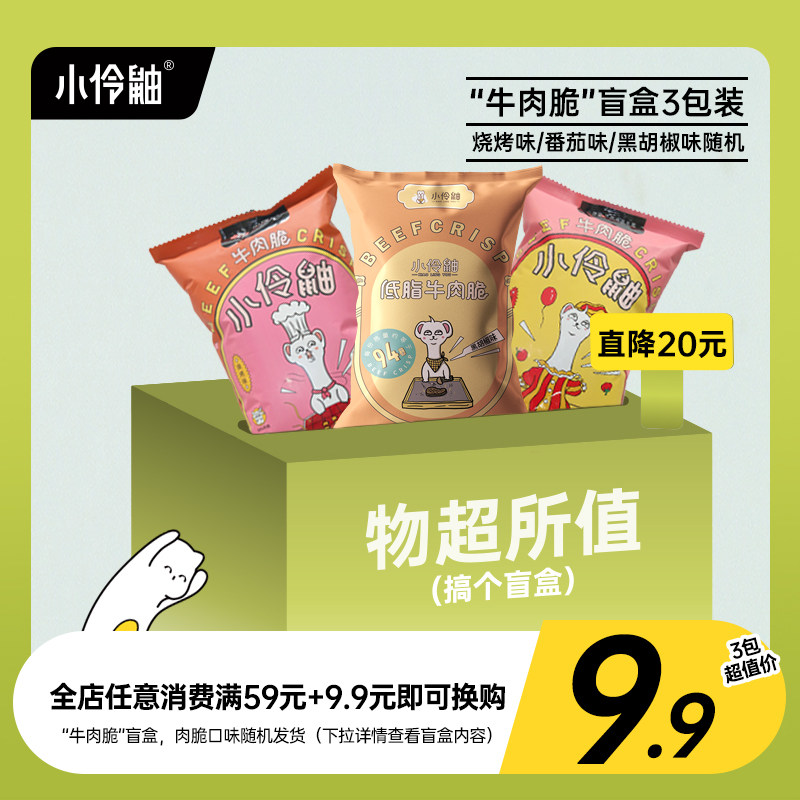 Small Lingermeat Beef Crisp 3 Packaging RMB59  9 9 yuan for purchase exclusive-individually patchy
