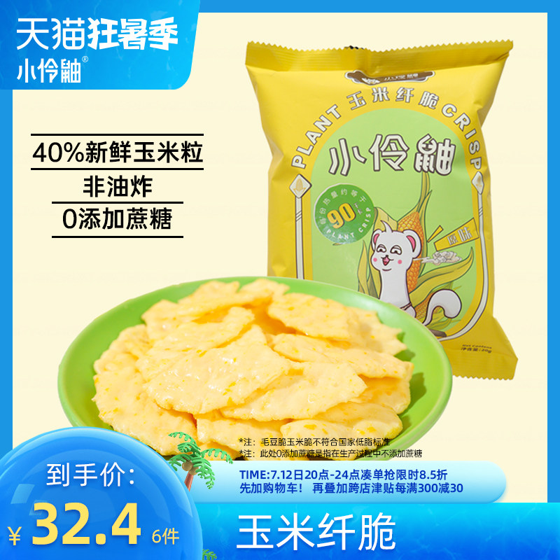 Small Lingerscorn Corn Fiber Crisp Original non-fried office Small snacks Cookies Friar Chips Healthy Casual Foods