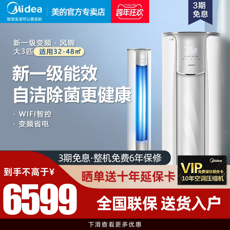 (New level energy efficiency) Midea air conditioner Big 3 P frequency conversion cooling and heating dual-purpose vertical cabinet smart wind brocade ZHB