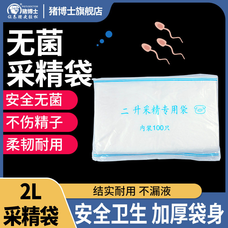 猪用加厚采精袋一次性加厚精液采集袋猪人工授精专用袋无菌袋2L量