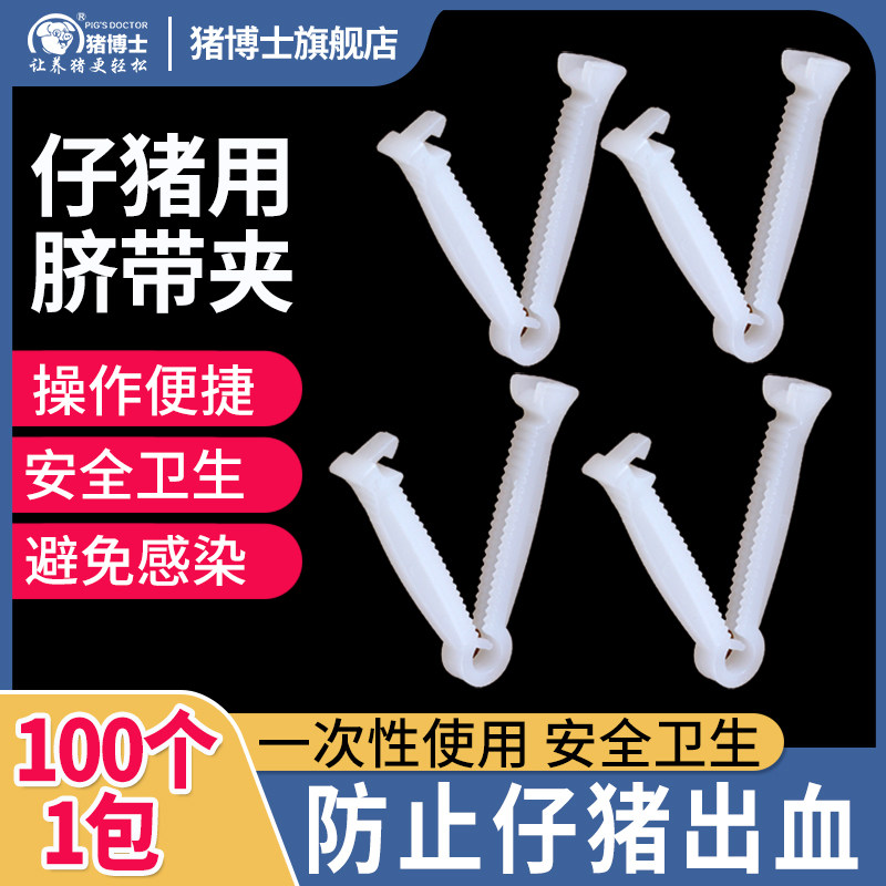 小猪脐带夹一次性仔猪护脐带猪剪断齐断脐仔猪脐带夹剪断器兽用夹