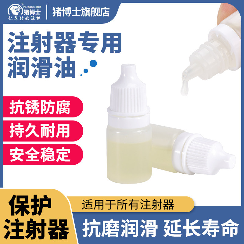 兽用连续注射器润滑油注射器专用保养油金属针筒保养用润滑剂配件