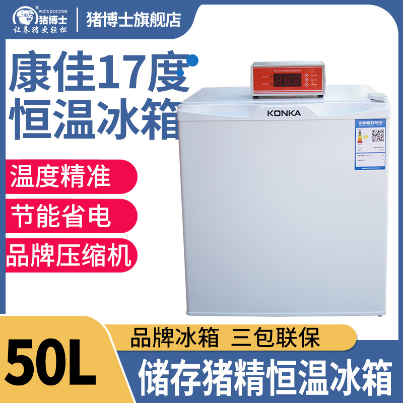 猪精液冷藏箱控温17度猪精液恒温冰箱猪用精液恒温箱50L兽用器械