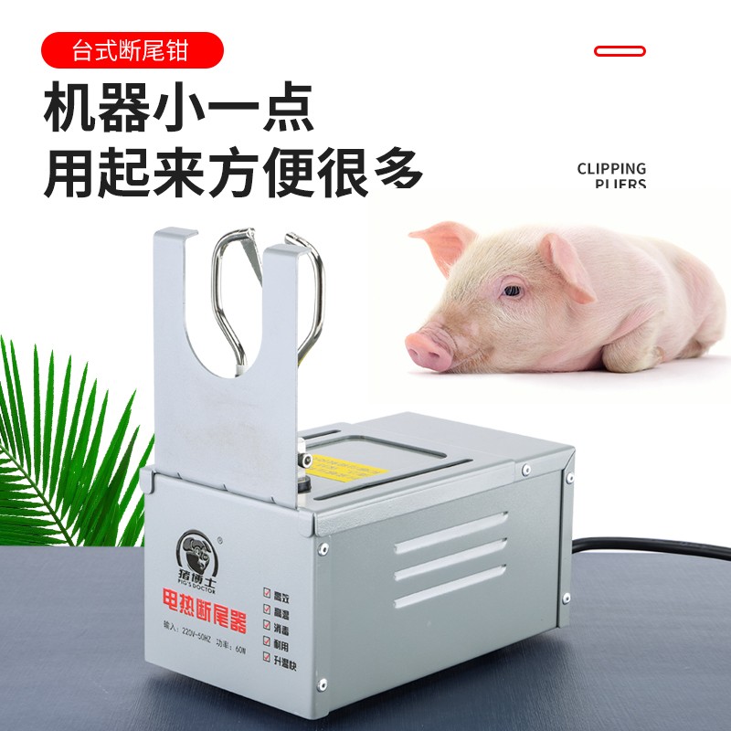 猪博士台式断尾器电热断尾钳不锈钢剪尾钳猪用器械养猪设备去势钳