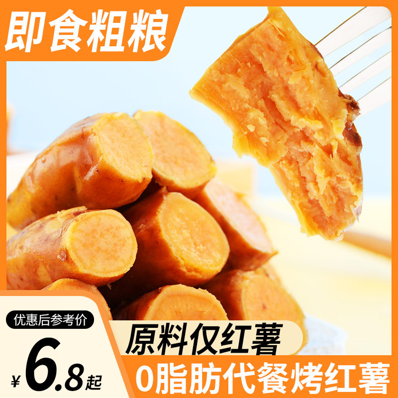 Ready-to-eat sweet potato baked sweet potato leisure appetizing snacks snacks low 0 fat calorie card healthy meal ice potato coarse cereals