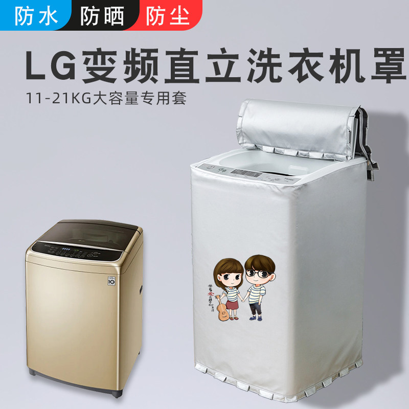 LG large-capacity wave wheel washing machine cover 12 13 15 16 1920KG kg on waterproof sunscreen