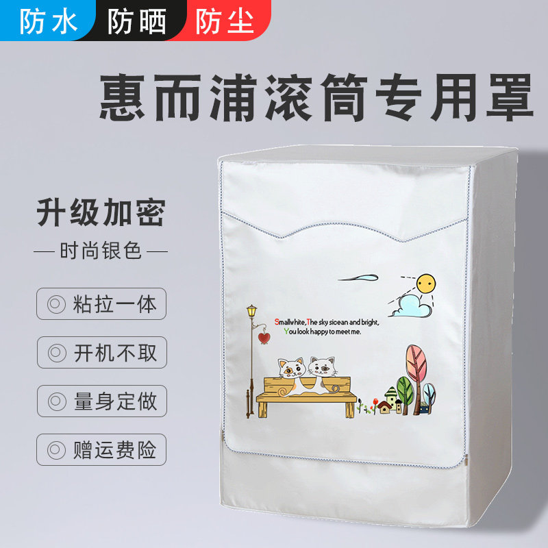 Whirlpool fully automatic tumble washing machine cover cloth balcony sunscreen sunscreen cover waterproof and dust-proof cover cloth