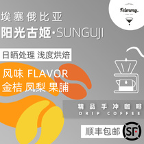  20-year competition beans Feimmy Boutique single-product coffee bean powder Ethiopia Hanbela GUJI Sunshine Guji