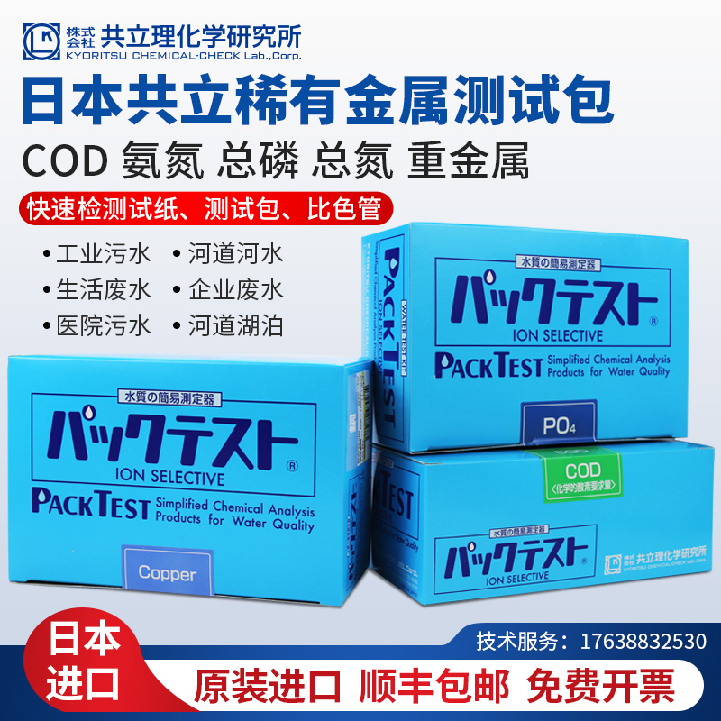 Japan co-establishment colorimetric tube metal total ozone test packet residual chlorine sulfide boron water quality phenol detection reagent