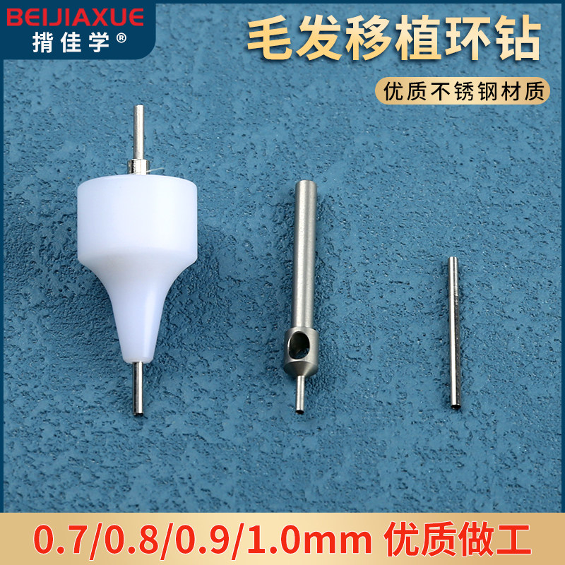Fue毛囊提取针侧孔环钻植发工具植眉钻头发管分离器植发拔毛仪器