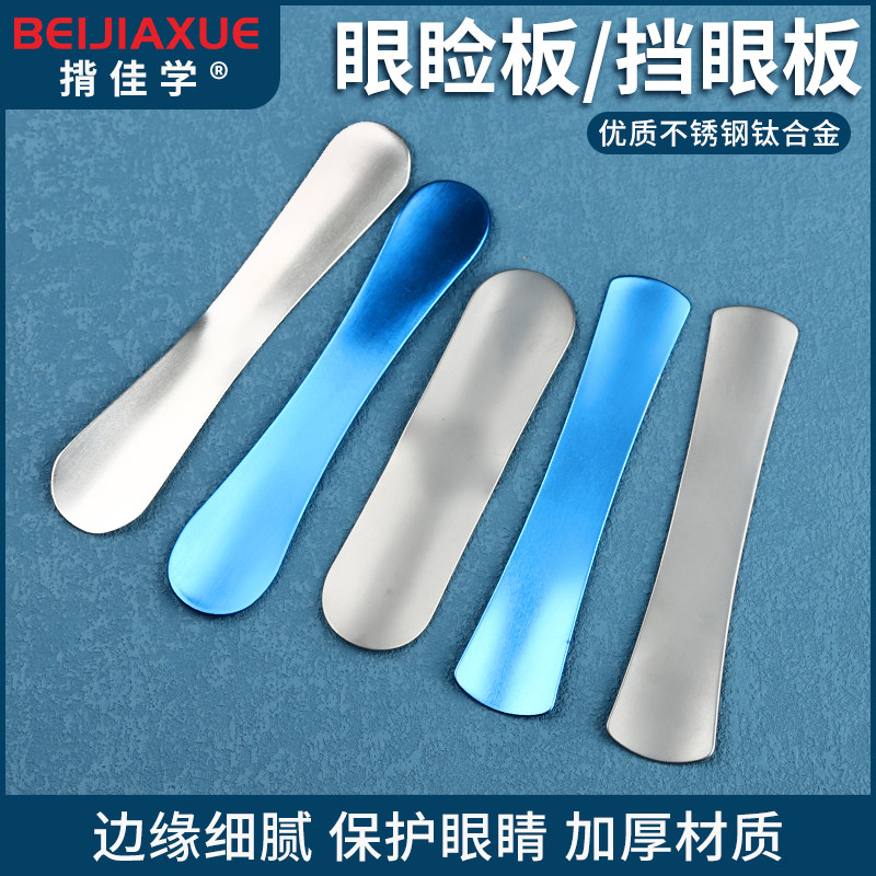 双眼皮眼睑板工具美容整形眼科器械埋线洗眼线激光护眼球遮挡保护