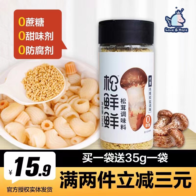 Official authorized pine fresh and fresh seasoned seasoned baby baby seasoning instead of chicken essence MSG Salt Mushroom Powder-Taobao