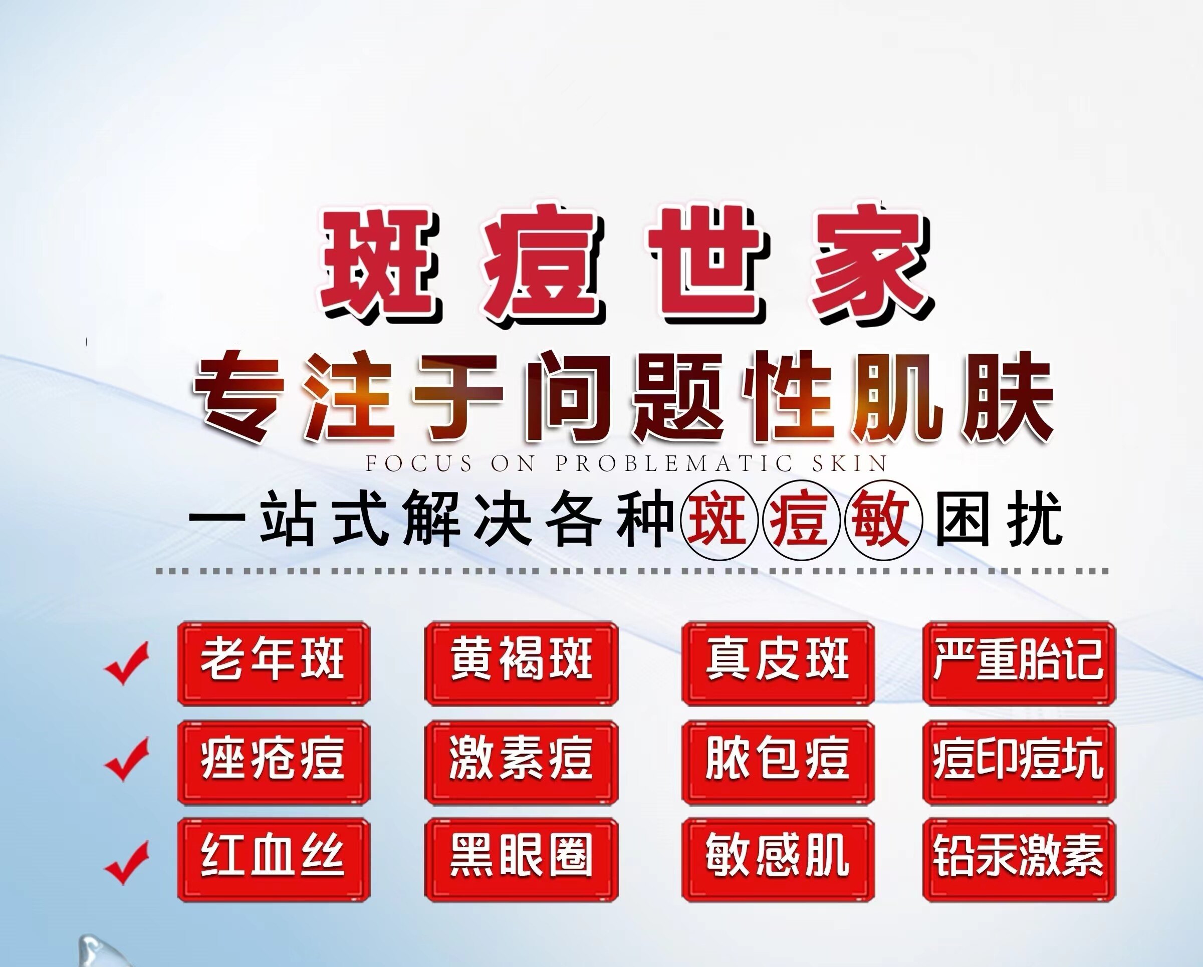 斑痘世家实体店