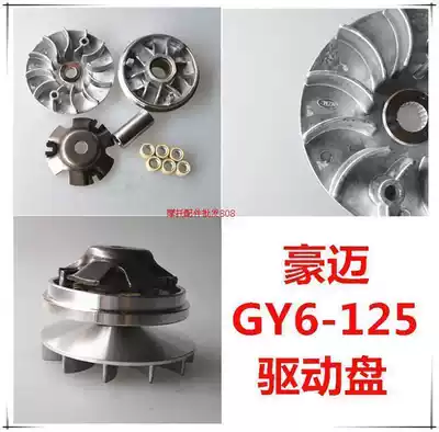 Himile GY6-125 Guangyang 125 scooter electric bicycle drive disc Front pulley active disc Pulizhu