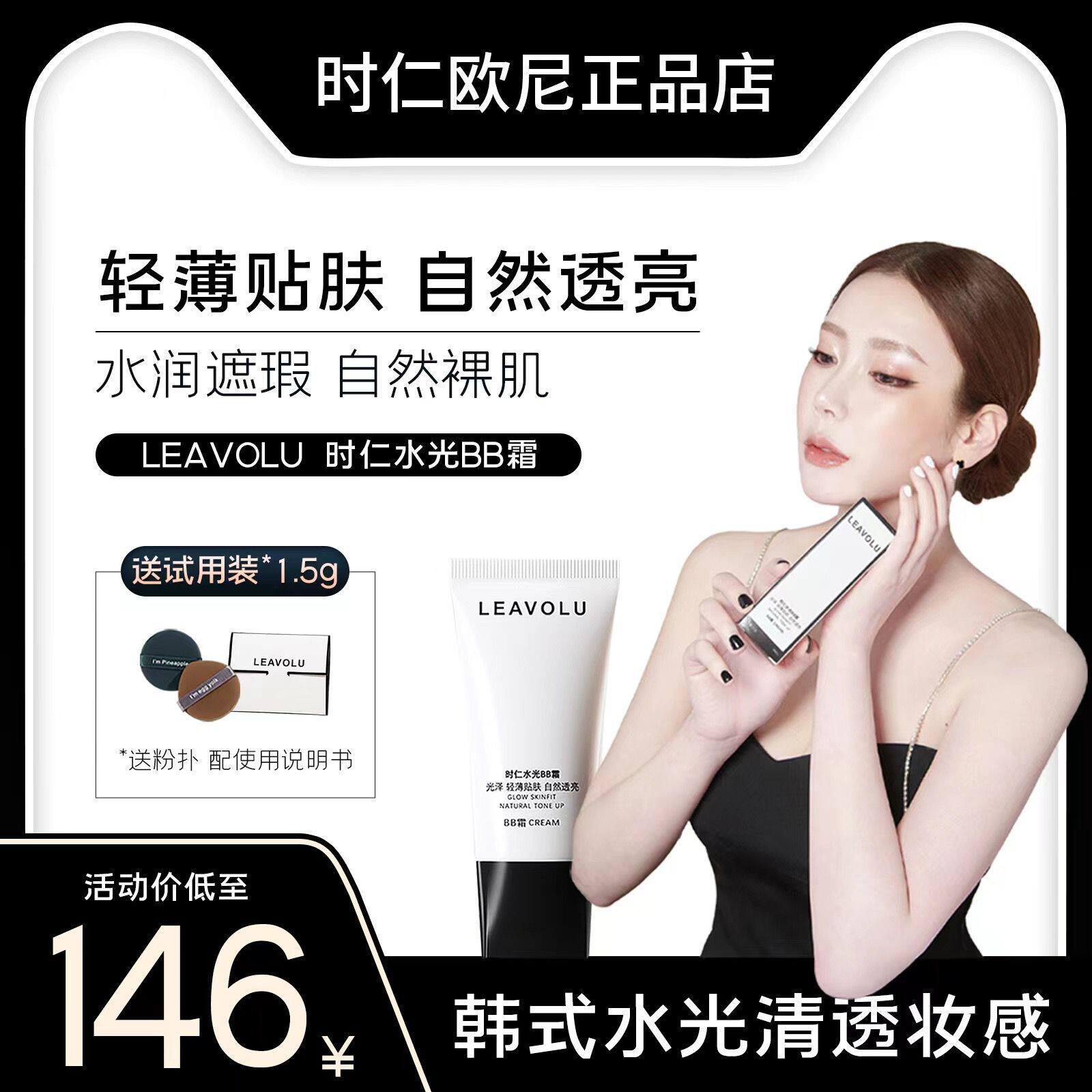 LEAVOLU When Renshui Light BB cream Flawless Moisturizing Persistent Control Oil Non-Makeup Powder Bottom Liquid Ooney Identical-Taobao