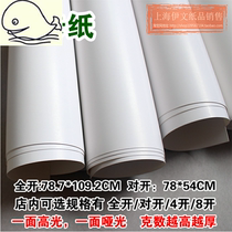 White paper oversized pure white large sheet cardboard half open full open white cardboard double-sided 4K painting thick paper 250g 400g