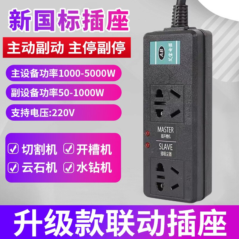 High-power linkage switch main and auxiliary linkage socket slotting machine cloud stone machine water drill water pump vacuum cleaner control row plug