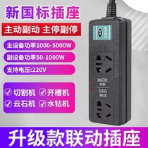 High power linkage switch main secondary linkage socket open slot machine Cloud stone machine water drilling water pump vacuum cleaner control platoon plug