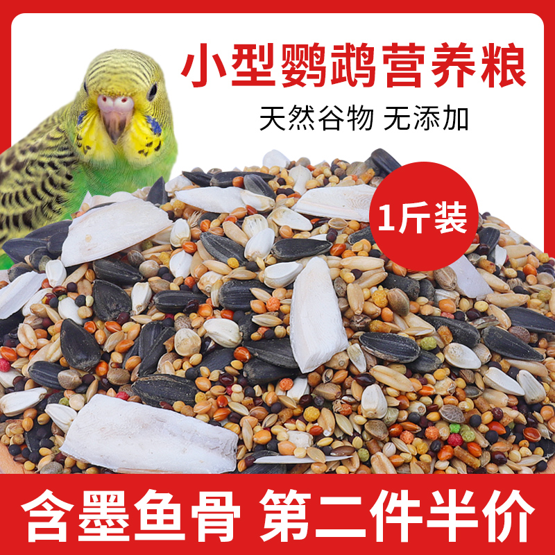 Parrot feed Bird food Bird food Shelled millet hemp tiger skin peony cockatiel mixed grain cuttlefish bone 1 catty