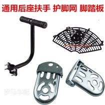General bicycle electric car rear seat childrens armrest seat handle rear wheel foot guard Net folding foot pedal