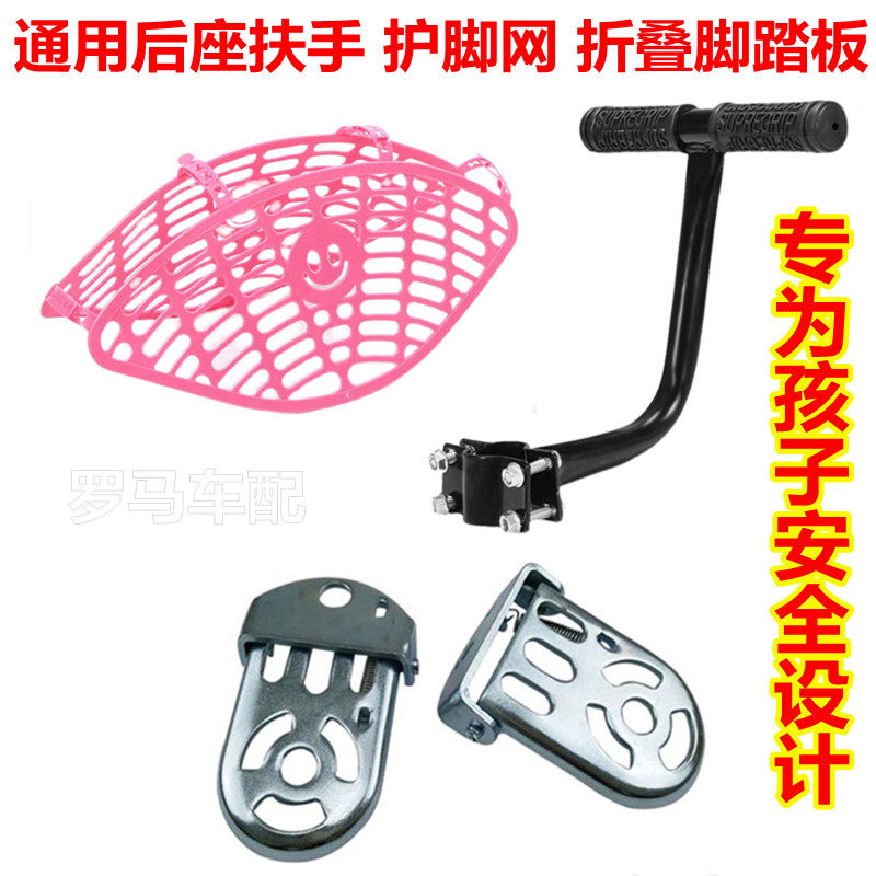 Universal bicycle back seat armrest riding safety bar foot guard net folding pedal electric vehicle back seat armrest handle