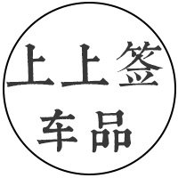 上上签车品