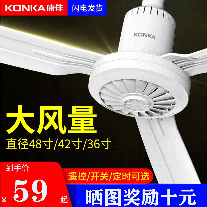 Konka electric fan small ceiling fan big wind household living room restaurant 900mm-1200mm plastic mute large ceiling fan