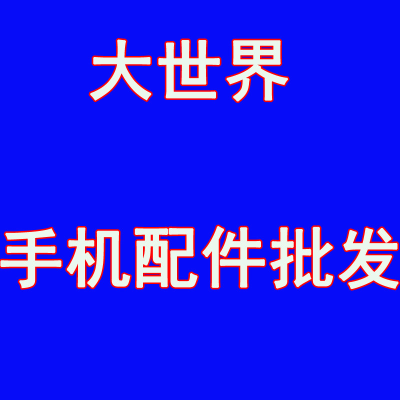 大世界手机膜批发的LOGO