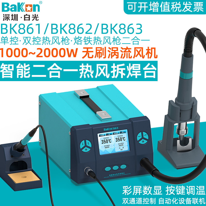 White light BK862 hot air gun welding table double cut 861 high power 2000W digital display 863 two-in-one electric soldering iron