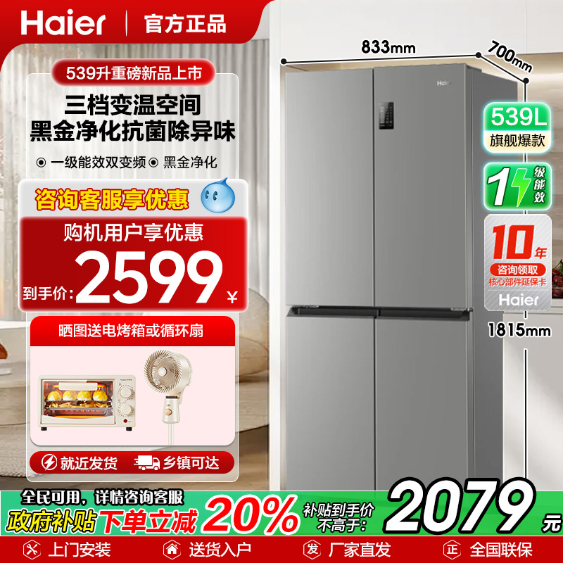 ハイアール冷蔵庫539リットルクロスドア4ドア空冷霜取り家庭用一級省エネ超薄型大容量535