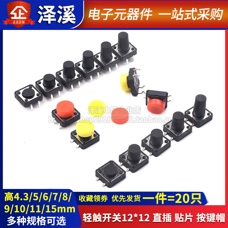 Straight-in patch light touch switch 12*12*4 3 5 6 7 8 9 10 11 15mm micro-motion key button