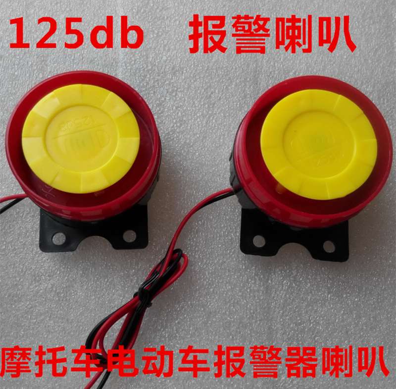 Motorcycle alarm horn electric car alarm horn 125 decibel alarm horn-Taobao